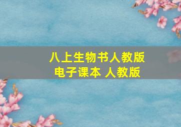 八上生物书人教版电子课本 人教版